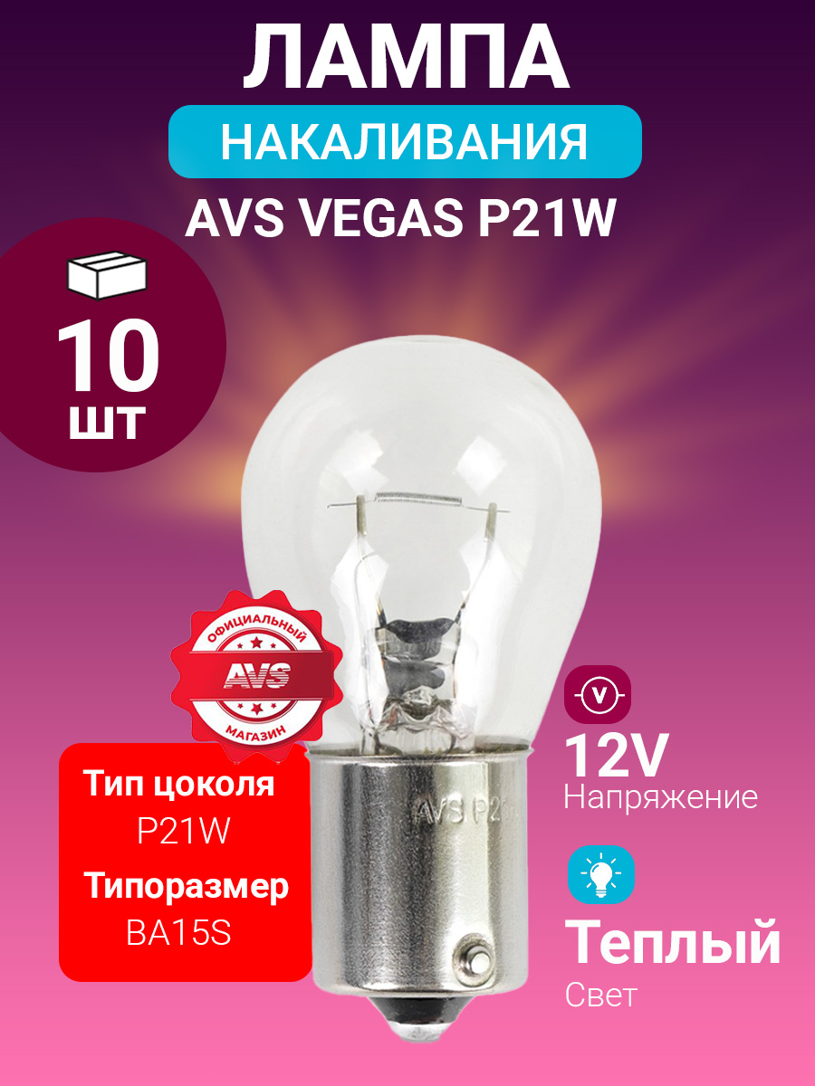 Лампа 12В 21 Вт задних фонарей  поворотника "AVS" Vegas BA15s BOX (10 шт)