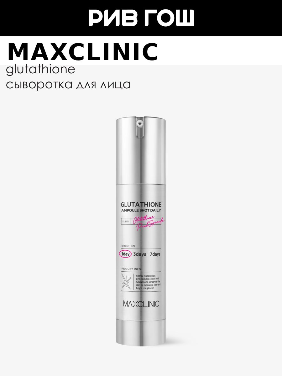 MAXCLINIC Glutathione Ampoule Shot Daily Сыворотка для лица активатор  ежедневная со спикулами, 50 мл купить на OZON по низкой цене (2730230396)