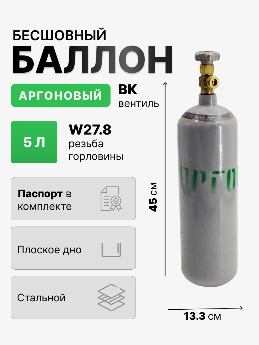 Баллонаргоновый5лновыйбесшовныйпустой(Ярпожинвест)