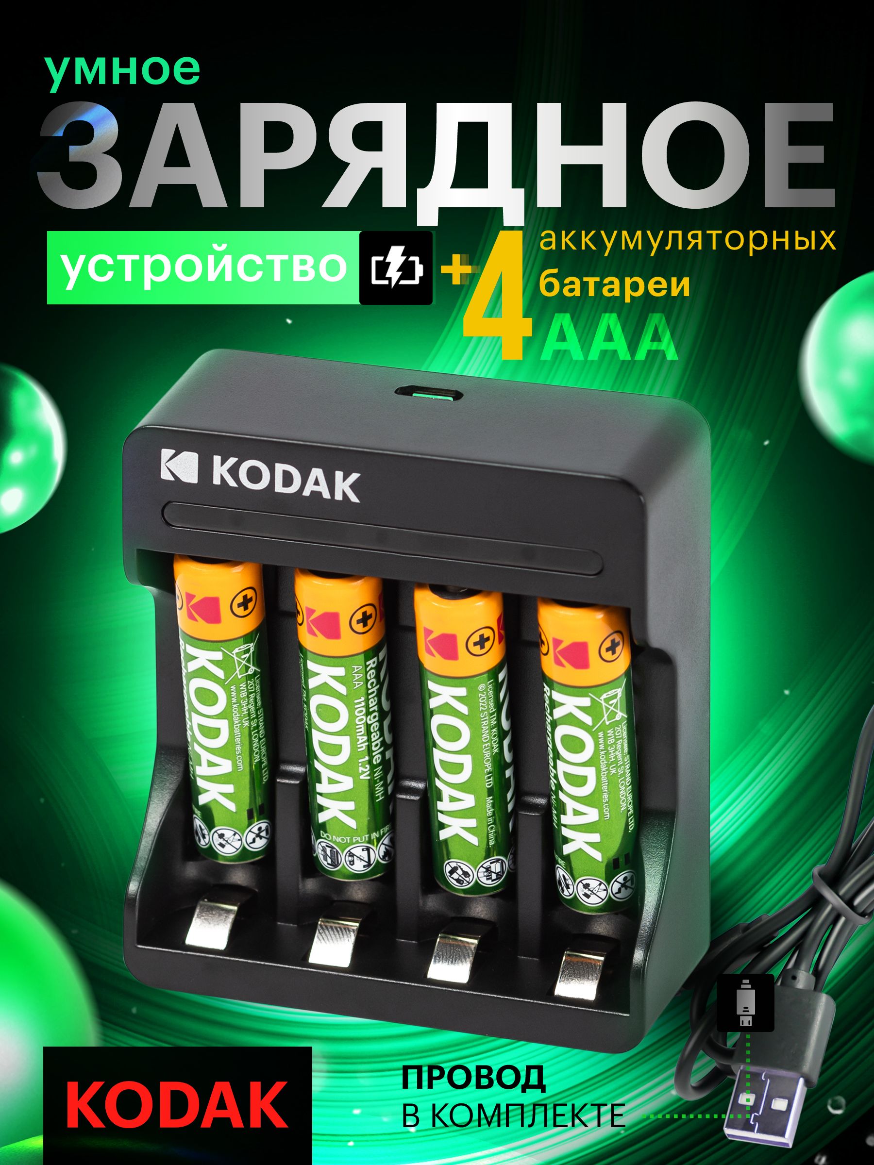 АккумуляторныебатарейкиААА1100mAh+Зарядноеустройство1,2VUSBKodak,мизинчиковые,4шт