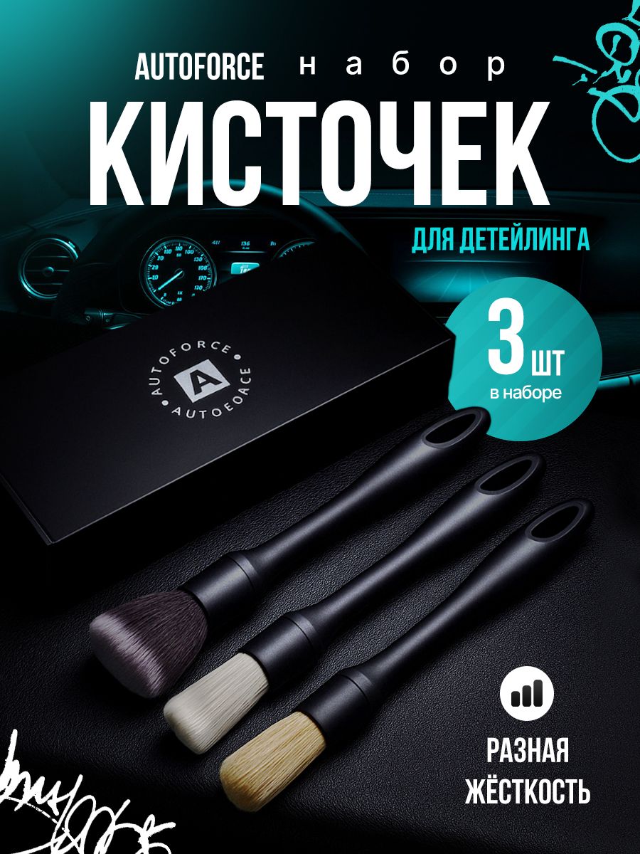 AutoForce 汽车细节刷, 3 个