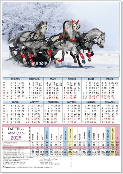 Табелькалендарь"Символгода2026"4штуки