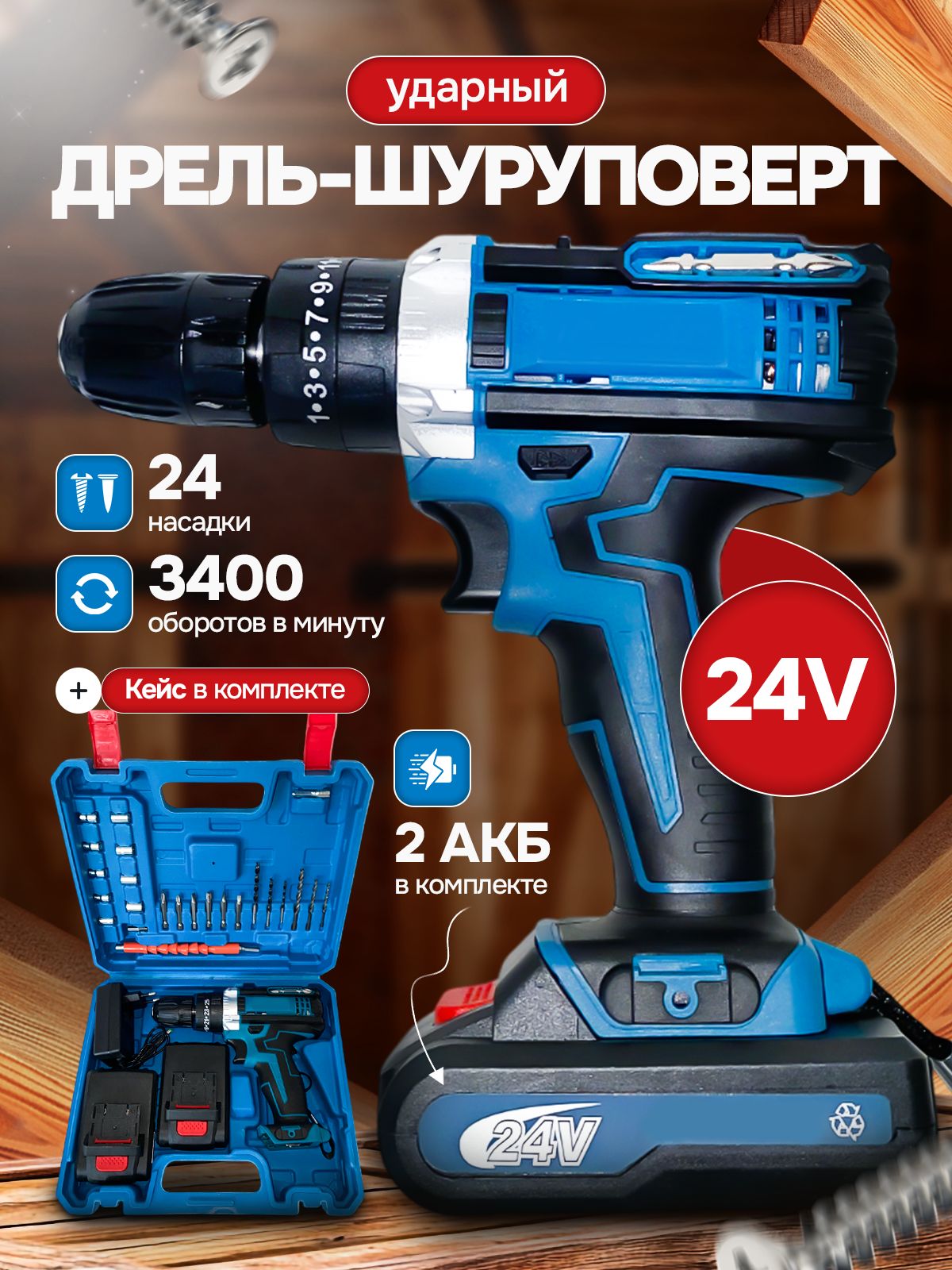 Дрель-Шуруповертударный24V/3400оборотов/2АКБ