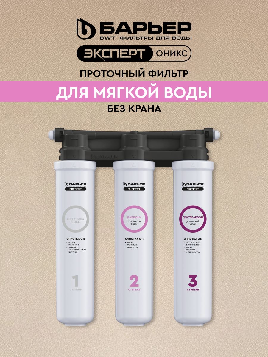 ФильтрдляводыподмойкуБАРЬЕРЭКСПЕРТОНИКСДлямягкойводы,очисткаотхлораижелеза,трехступенчатый,быстросъемный,безкрана
