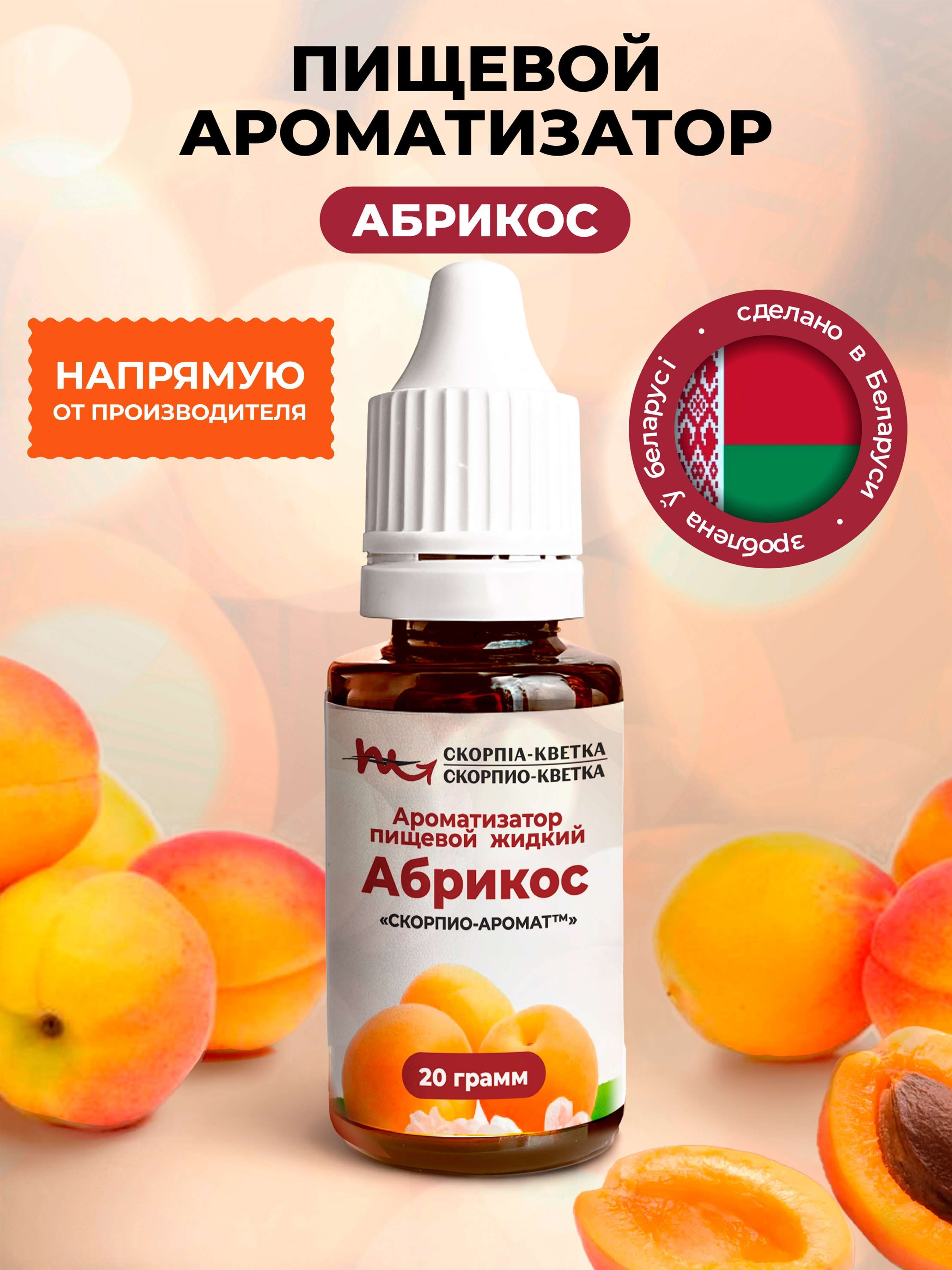 Ароматизатор пищевой Абрикос 20г