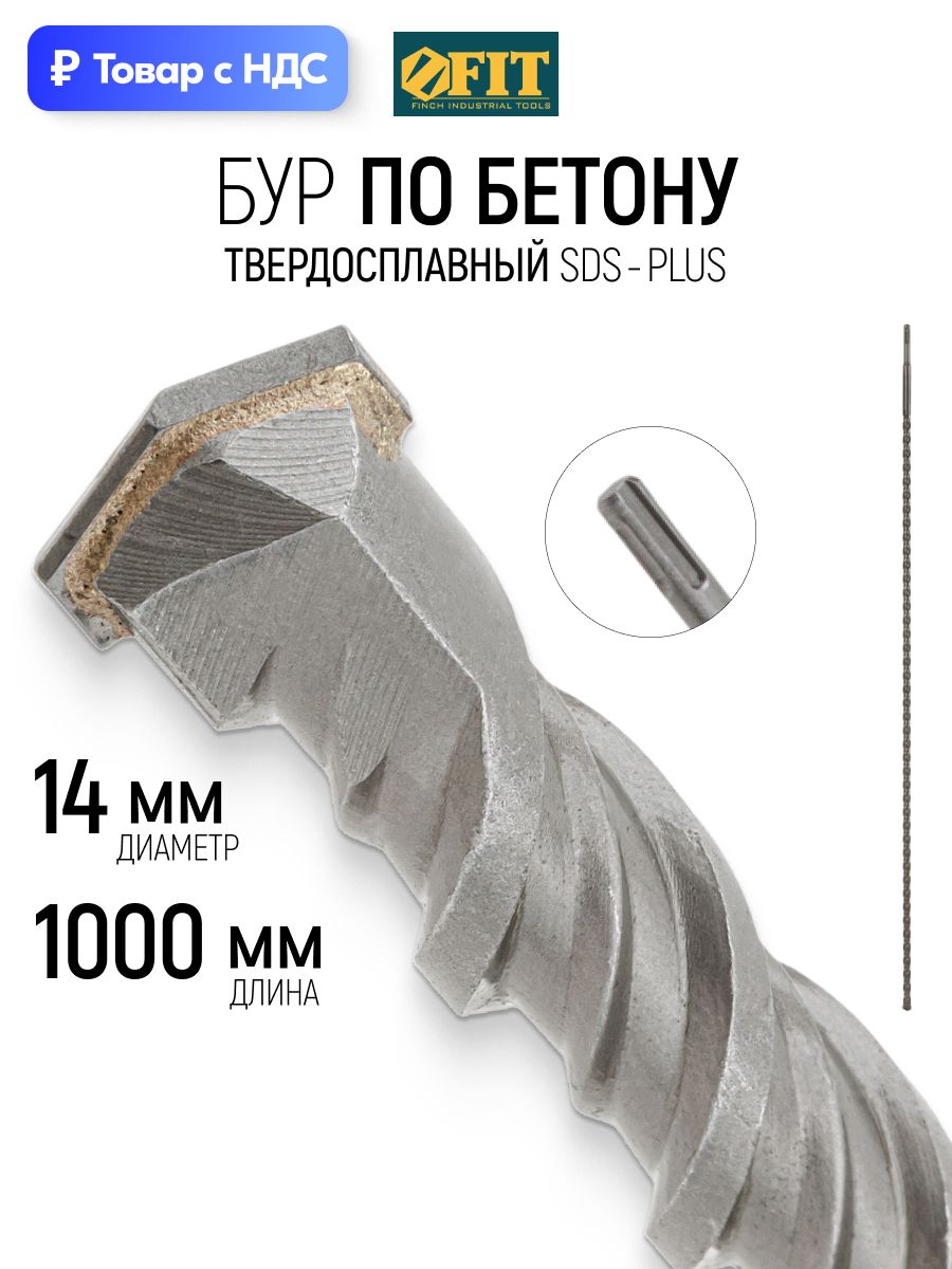 BUR FIT для перфоратора 14 х 1000 мм SDS PLUS для бетона и кирпича