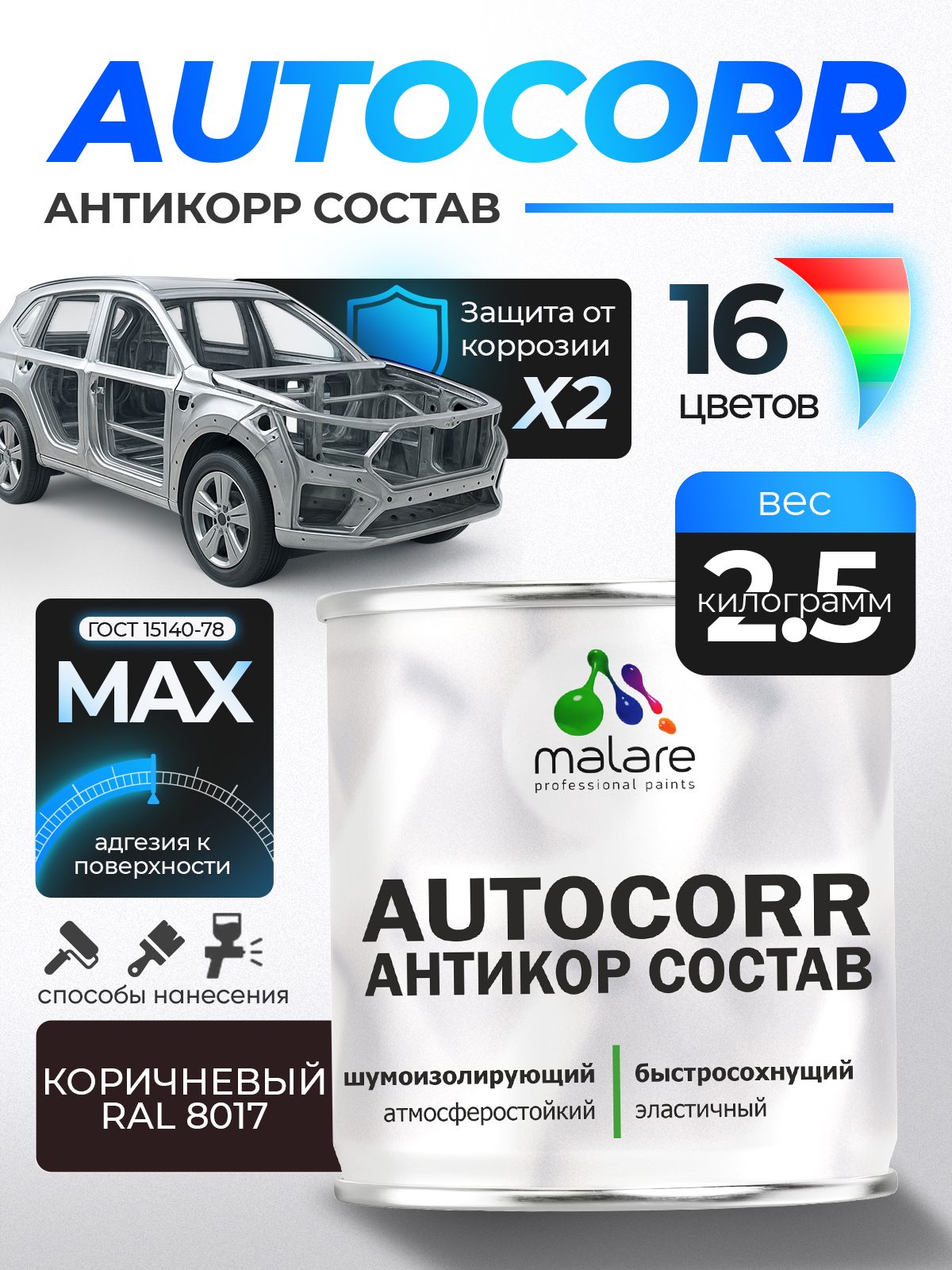 Антикоррозийное покрытие Malare AutoCorr для днища автомобиля, цвет RAL 8017 коричневый, матовая 2,5 кг