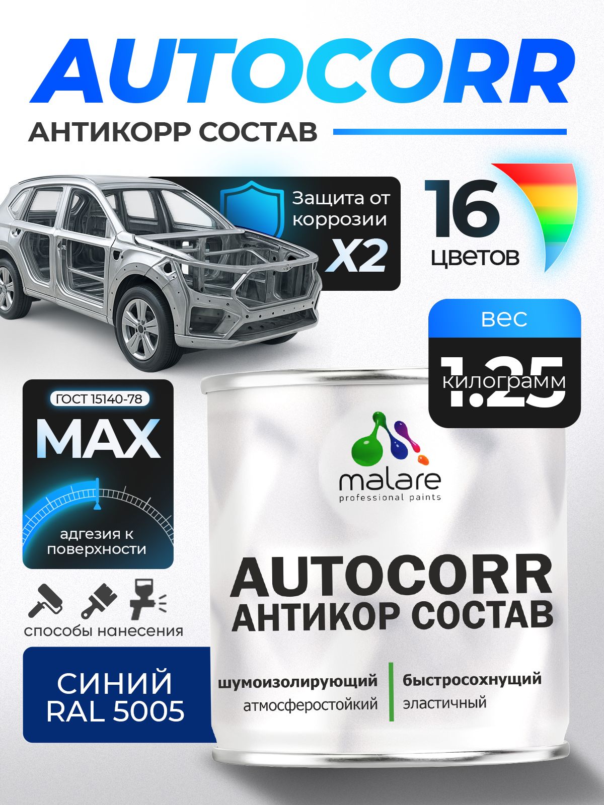 Антикоррозийное покрытие Malare AutoCorr для днища автомобиля, цвет RAL 5005 синий, матовая 1,25 кг
