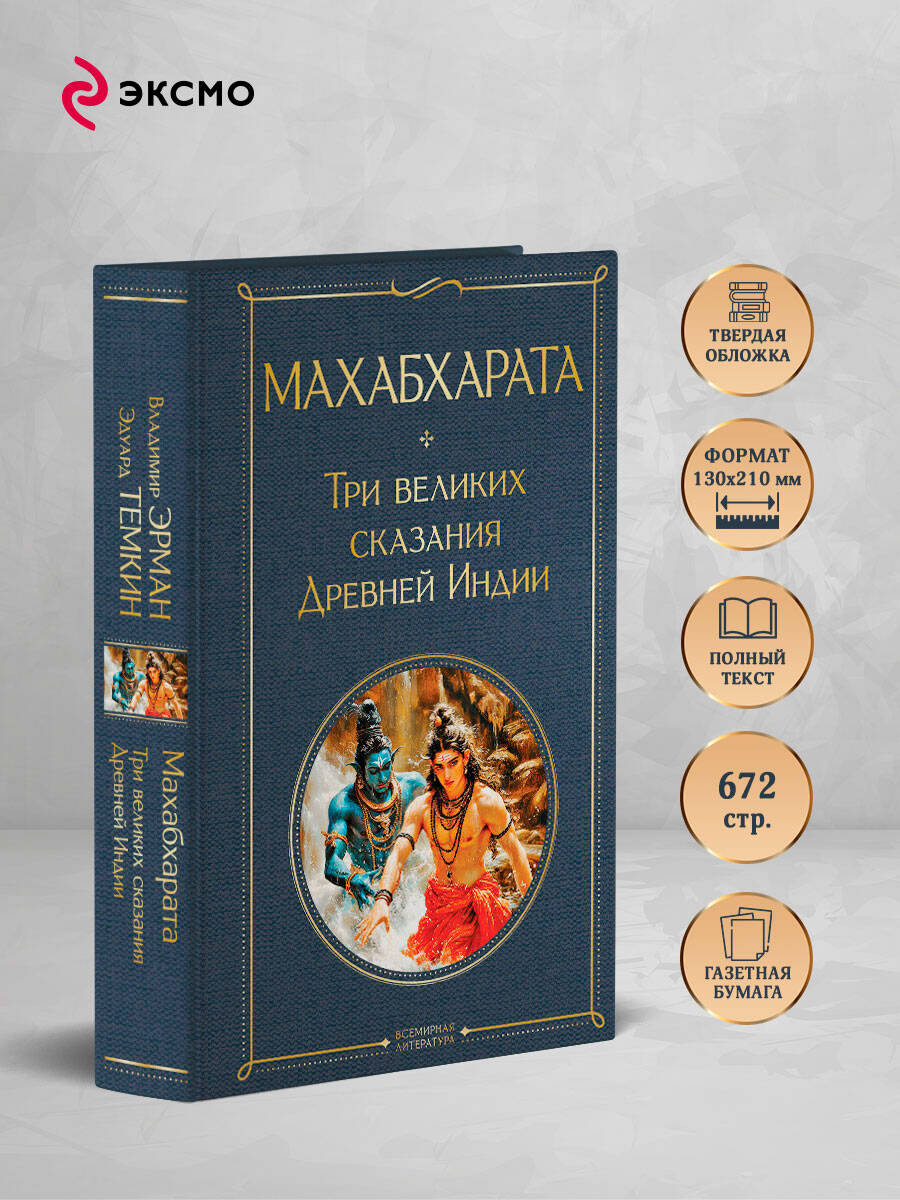 Махабхарата. Три великих сказания Древней Индии | Mahabharata: Three Great Tales of Ancient India - Ozon image 1