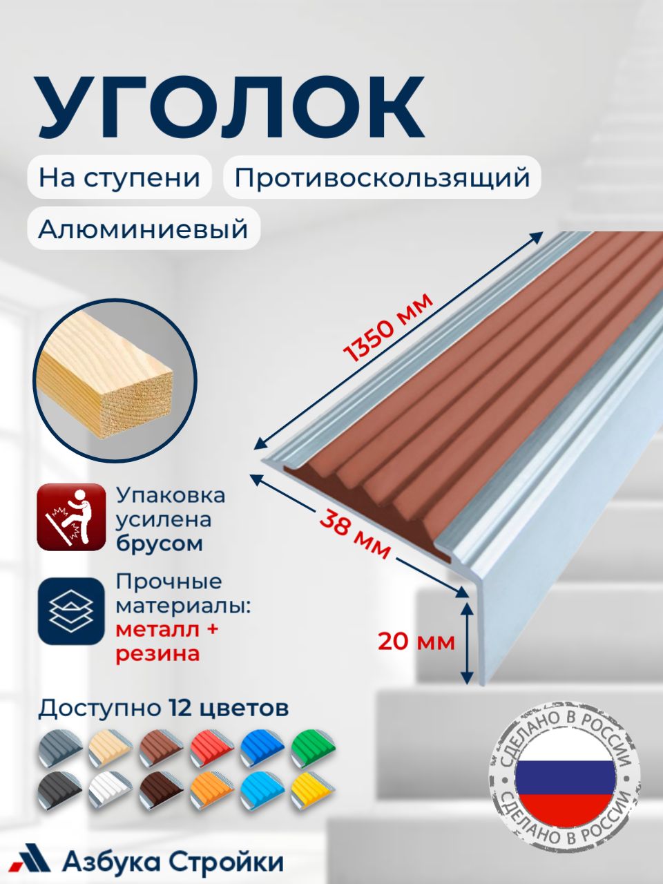 Противоскользящийалюминиевыйугол-порогнаступениСтандарт38мм,1.35м,коричневый