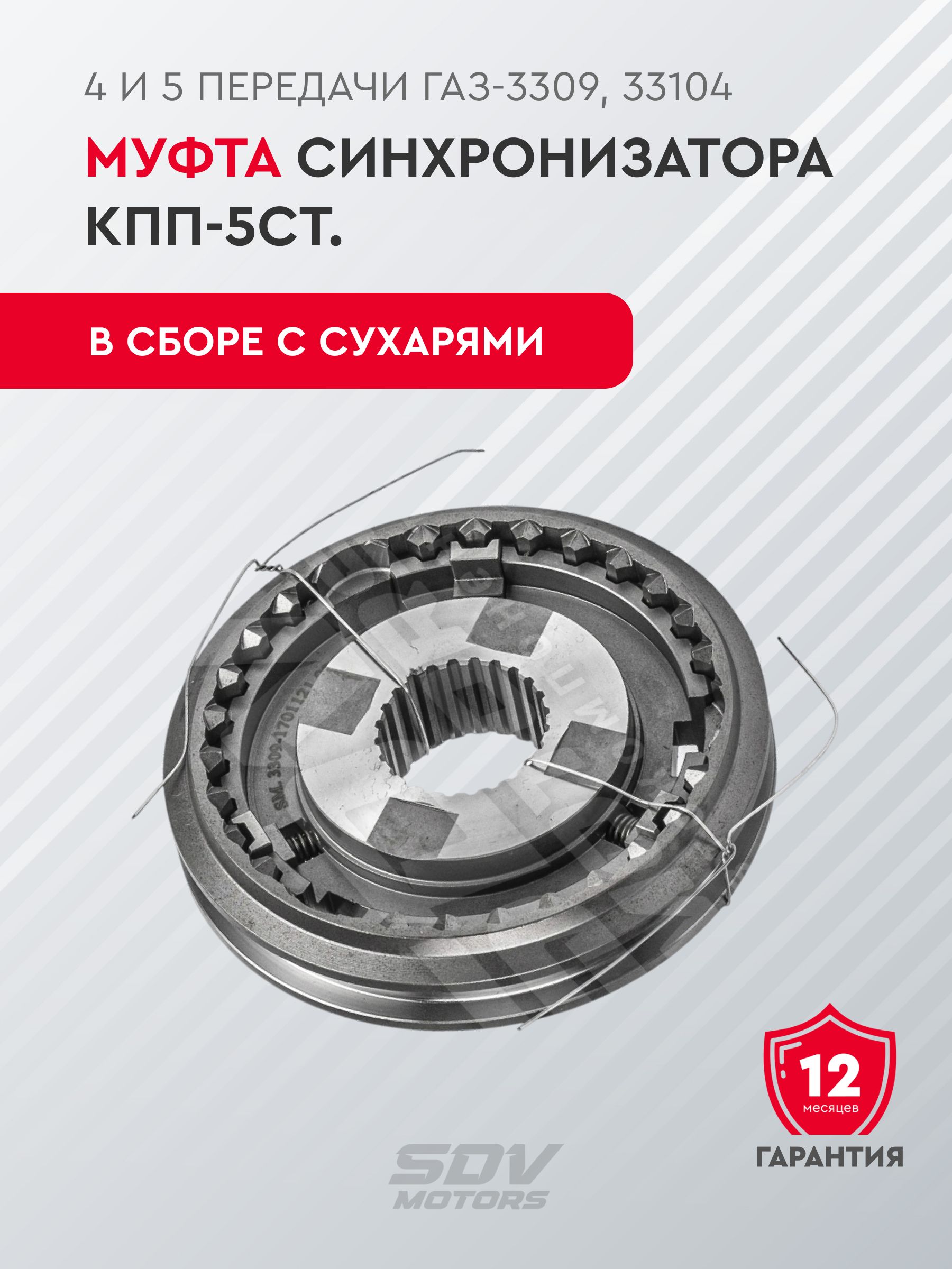 Муфта КПП ГАЗ 3309  ГАЗ 3310 Влд (1 2 3 пер. и з/х) (Оригинал)