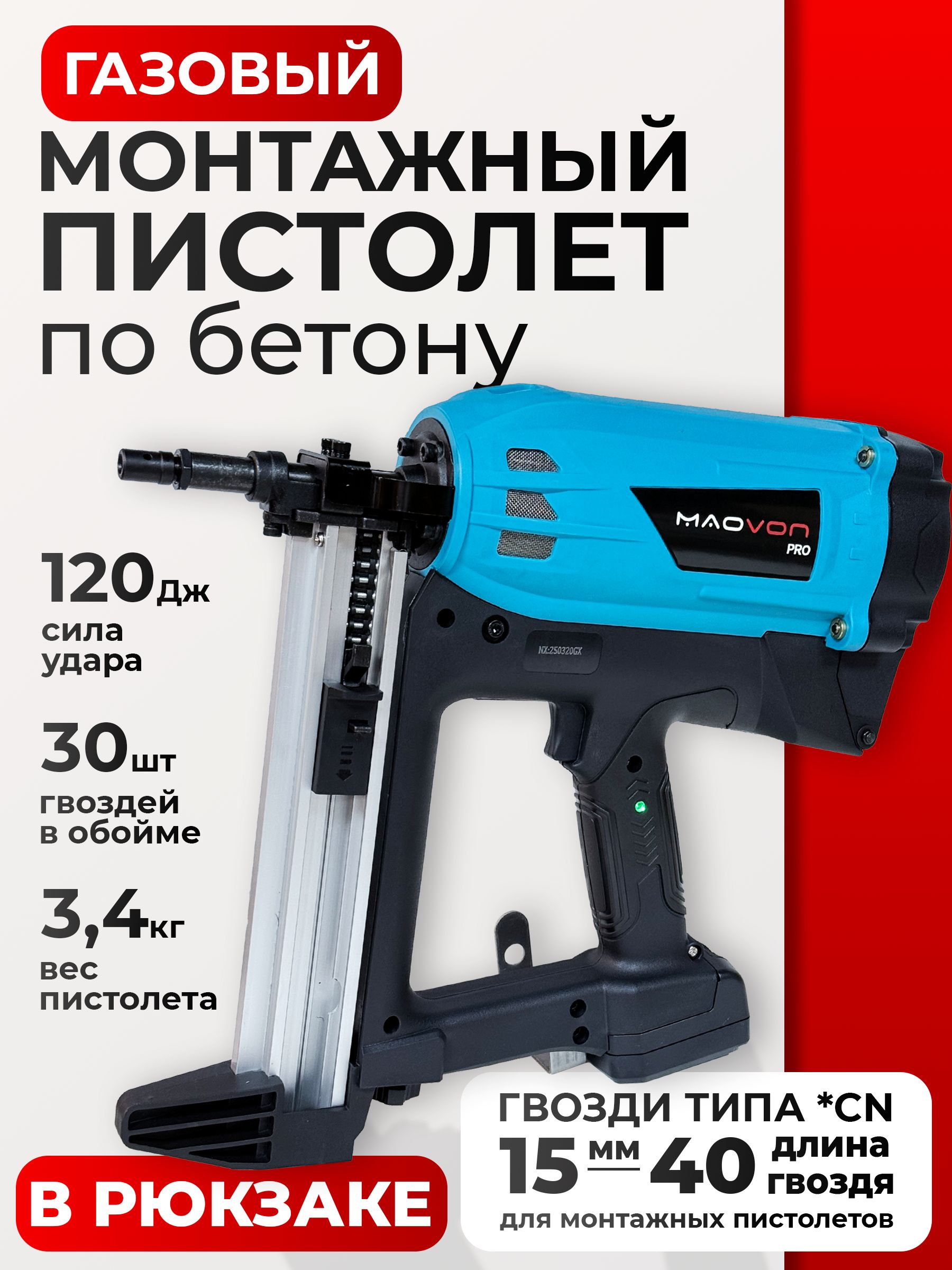 Гвоздезабивной пистолет Maovon RB-65 PRO В РЮКЗАКЕ монтажный