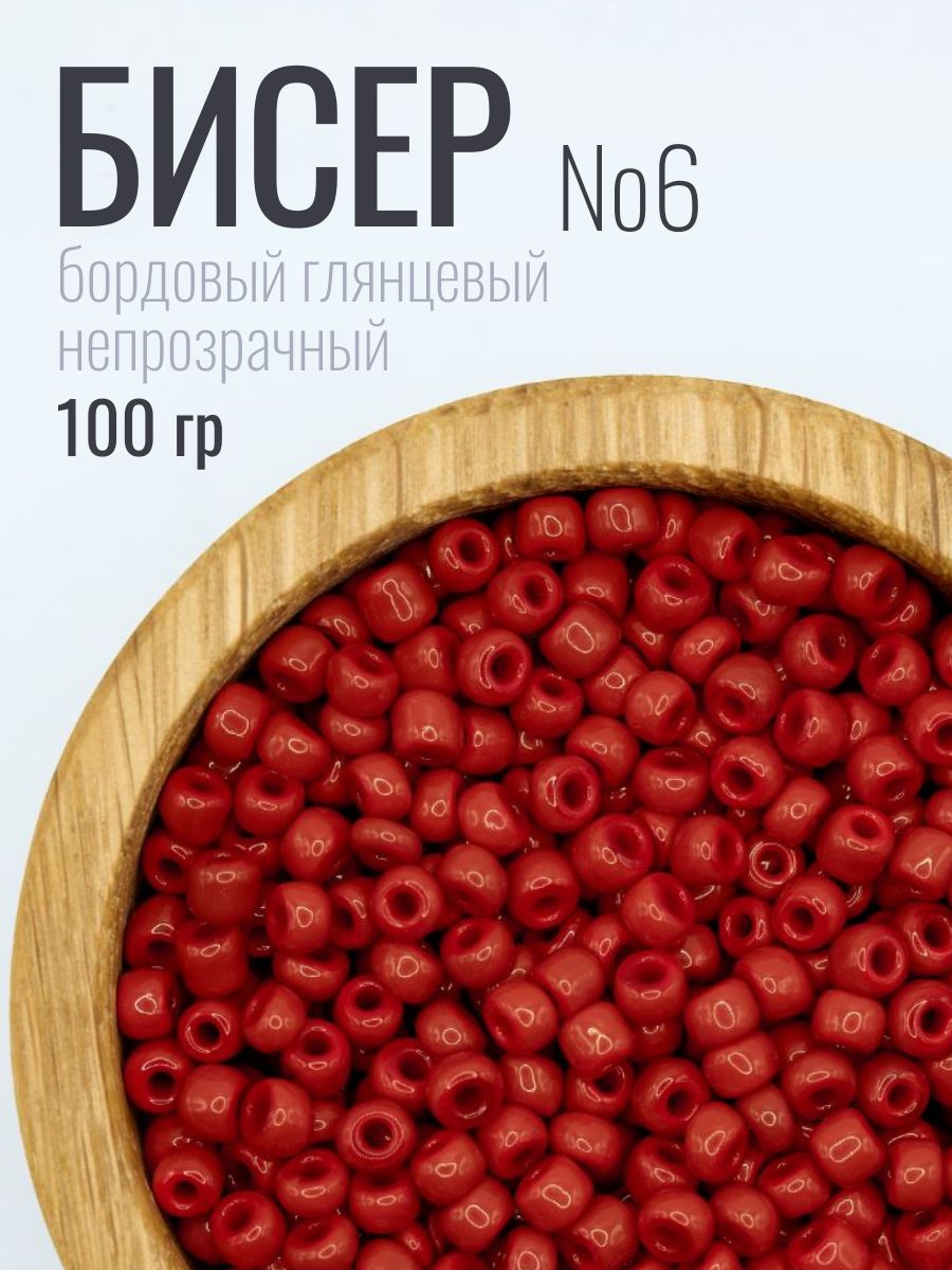 Бисерразмер№6,100г(2штпо50г),ASMAR,бордовыйглянцевыйнепрозрачный