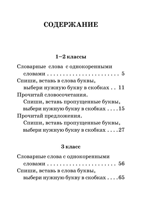 Все словарные слова за 15 минут в день. 1-4 классы | Reference Book - Ozon image 6