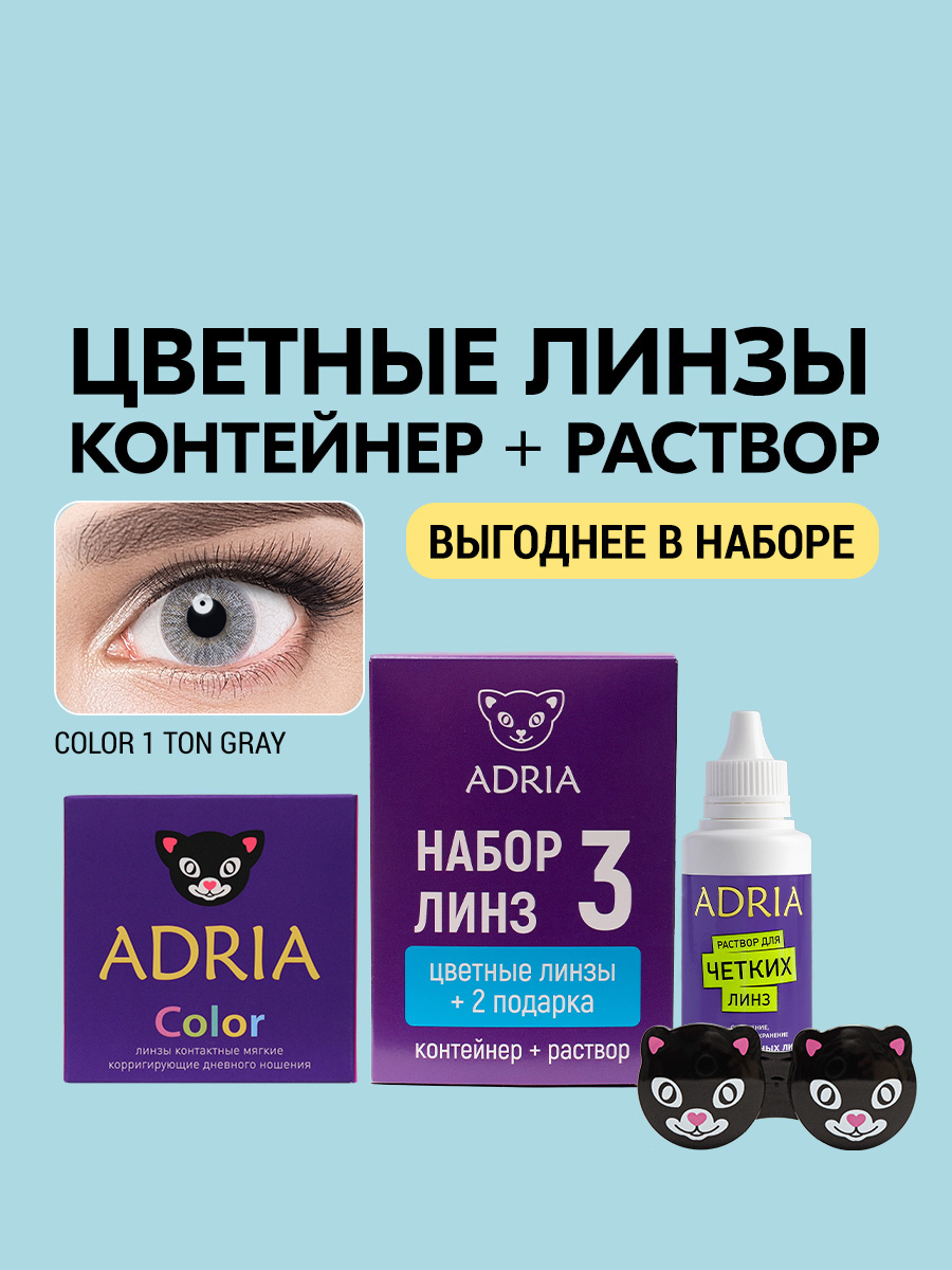 Набор цветные линзы для зрения ADRIA Color 1T GRAY COLOR BOX -8.00 ...