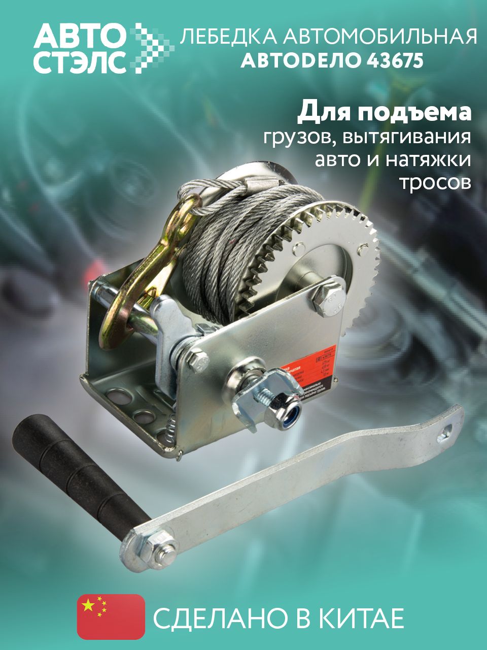 Лебедка шестерененчатая  675 кгс.(сталь.трос 10м) АвтоDело (43675)
