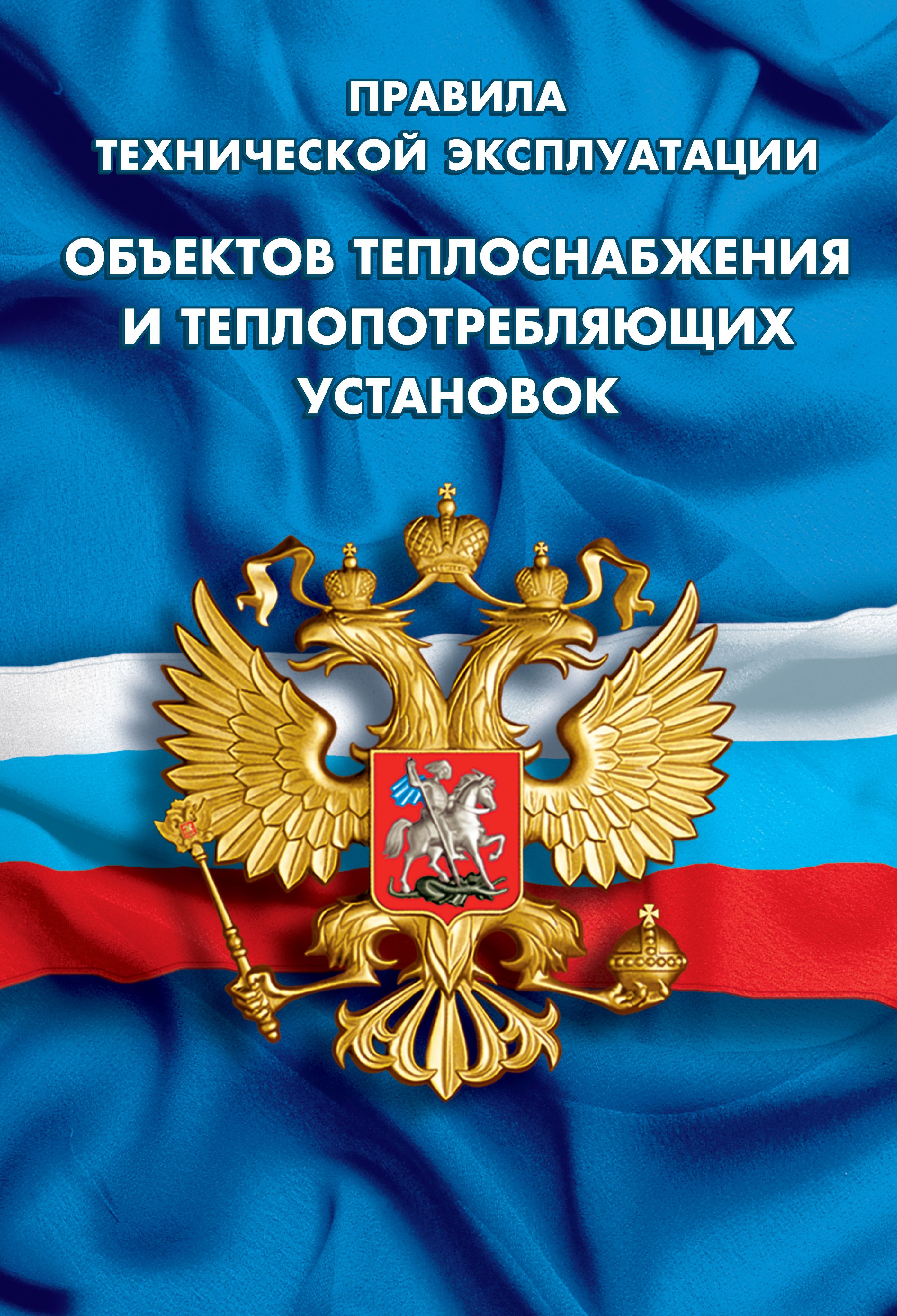 Правила технической эксплуатации объектов теплоснабжения и теплопотребляющих установок | Technical Operation Rules for Heat Supply Facilities and Heat-Consuming Installations - Ozon image 1