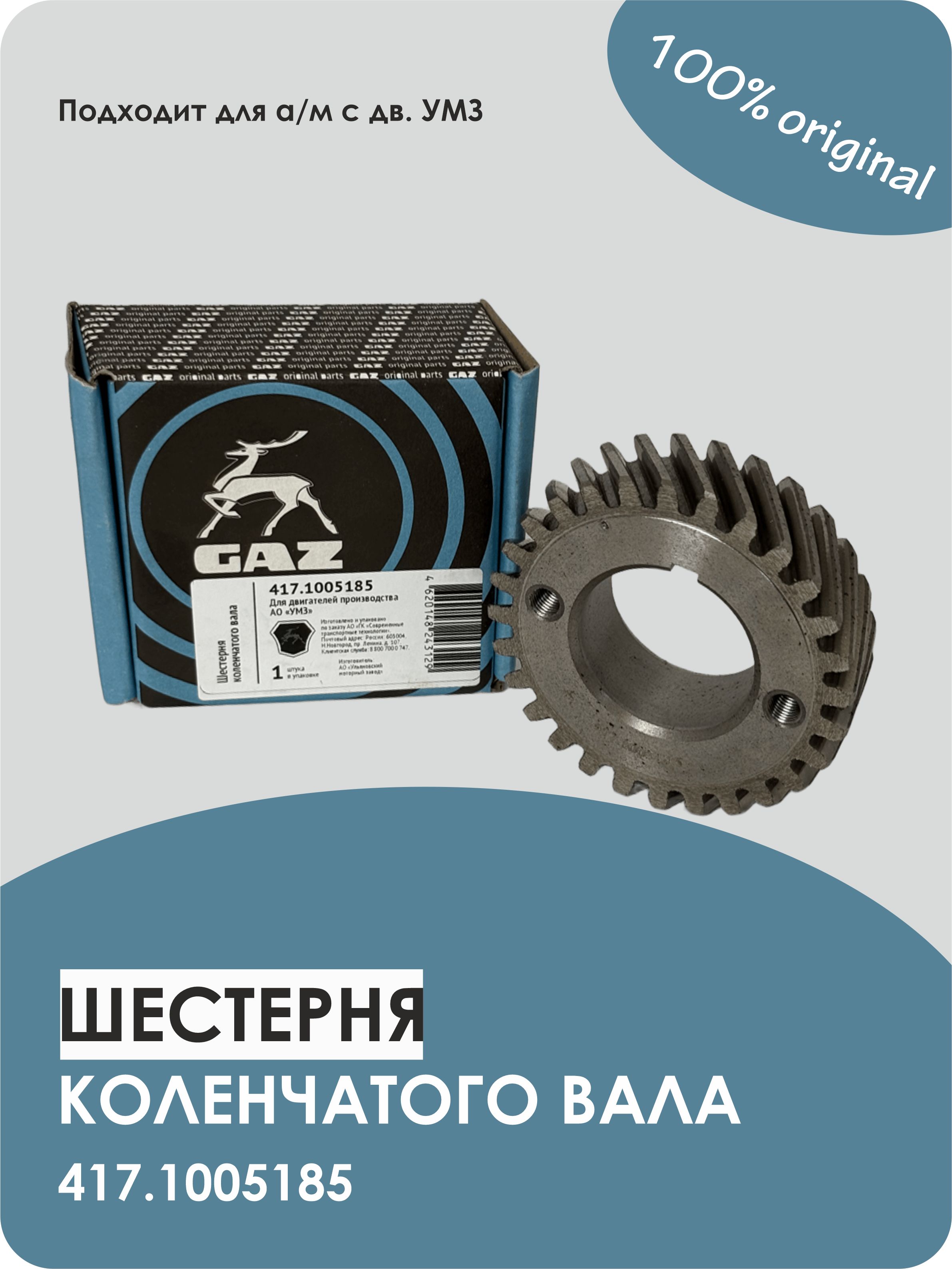 Шестерня коленчатого вала дв.Крайслер ГАЗель,Волга