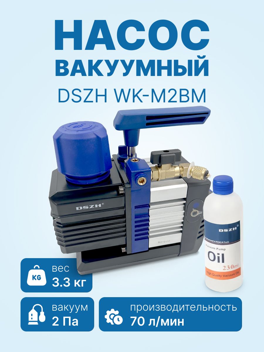 ВакуумныйнасосдлякондиционераDSZHWK-M2BM(2ст.,70л/мин,2Па,3.3кг)