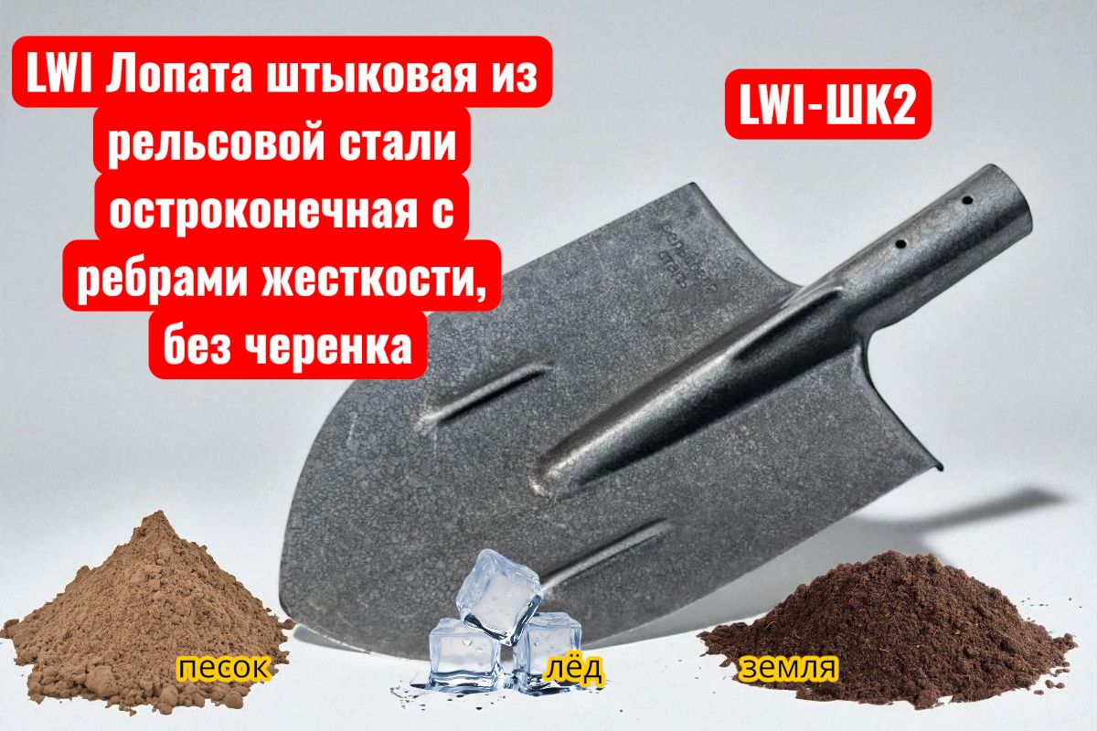 (LWI-ШK2)Лопаташтыковаяизрельсовойсталиостроконечнаясребрамижесткости,безчеренка