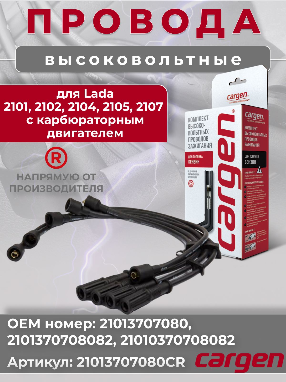 Провода высоковольтные в упаковке 2101-3707080 NRG