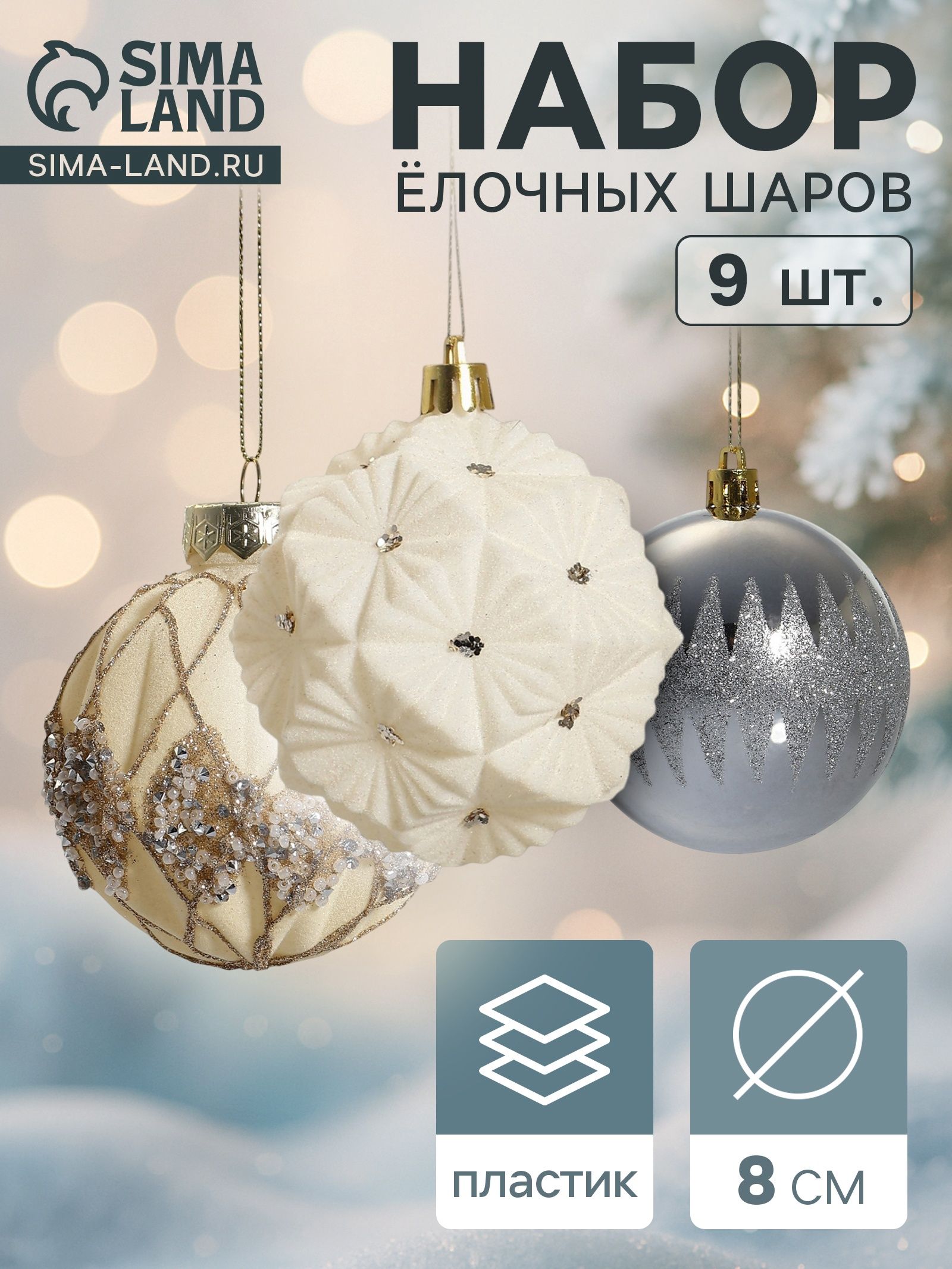 Ёлочные шары набор 9 шт. Флурри , d 8 см