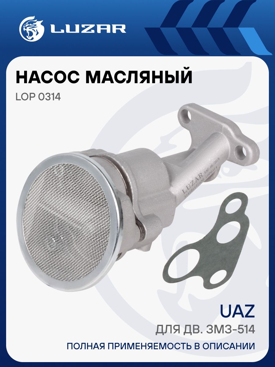 Насос масляный УАЗ 514 (LUZAR)