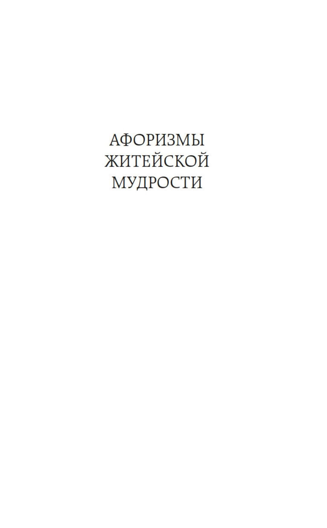Афоризмы житейской мудрости. Мысли | Maxims of Everyday Wisdom. Thoughts - Ozon image 7