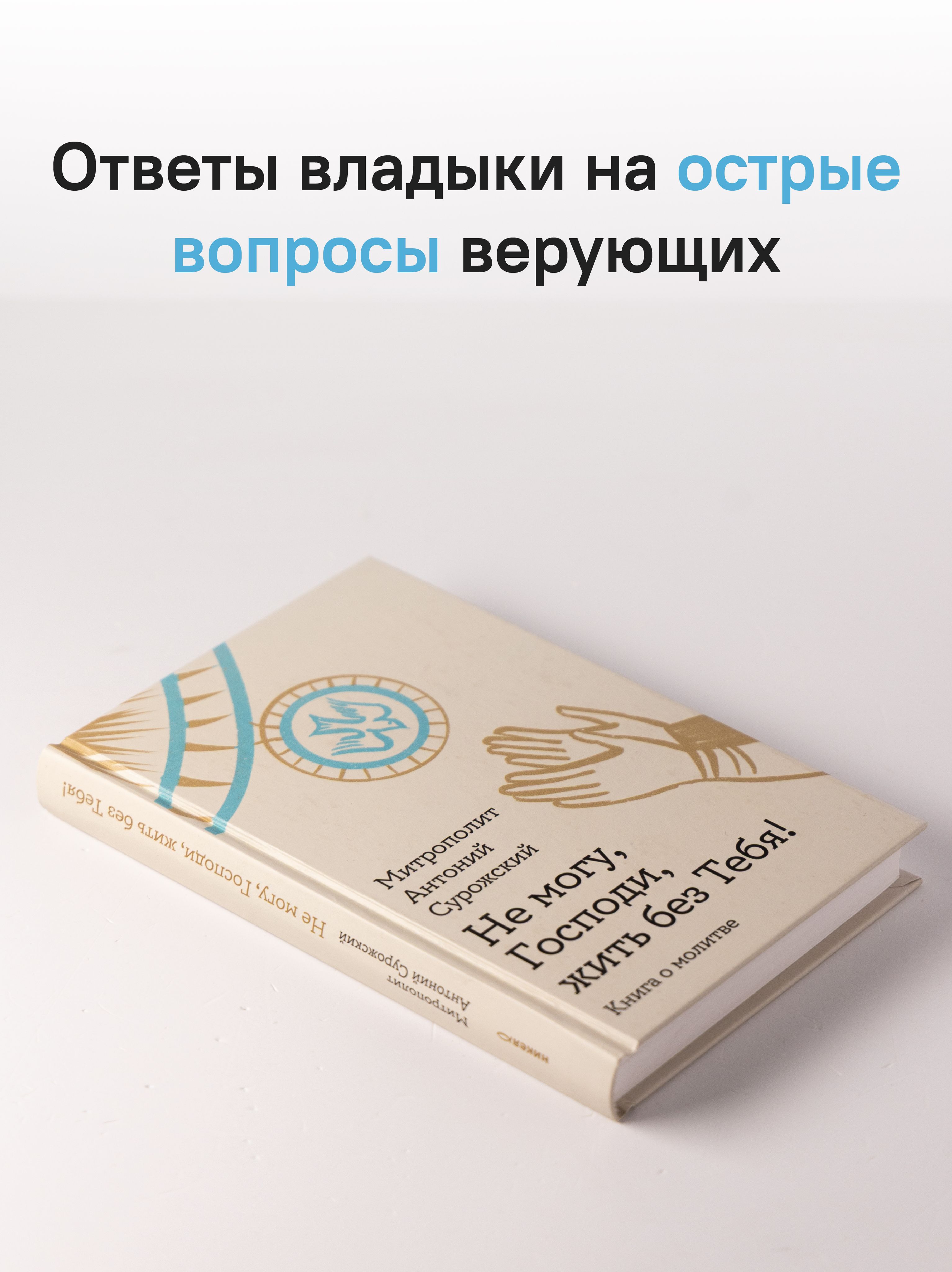 Не могу, Господи, жить без Тебя! Книга о молитве | Lord, I Cannot Live Without You! A Book on Prayer - Ozon image 5
