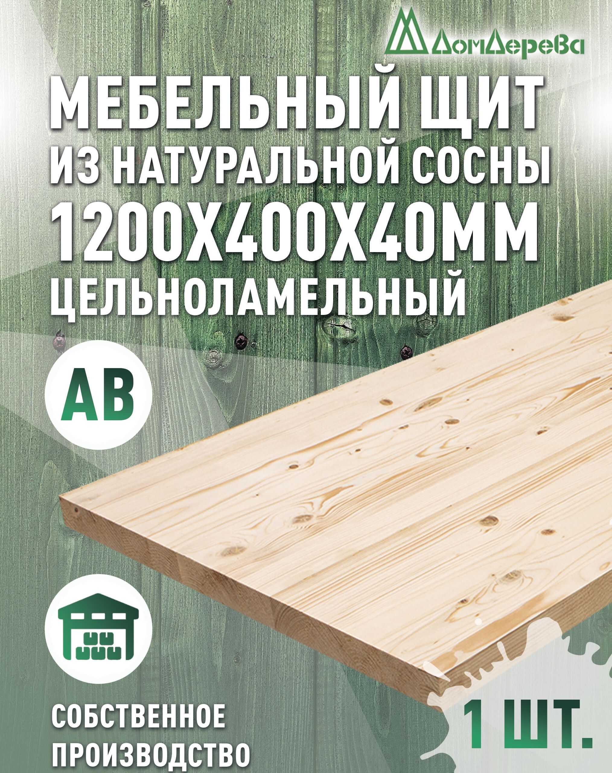 Мебельныйщит1200x400x40ммСоснаАВЦельноламельный