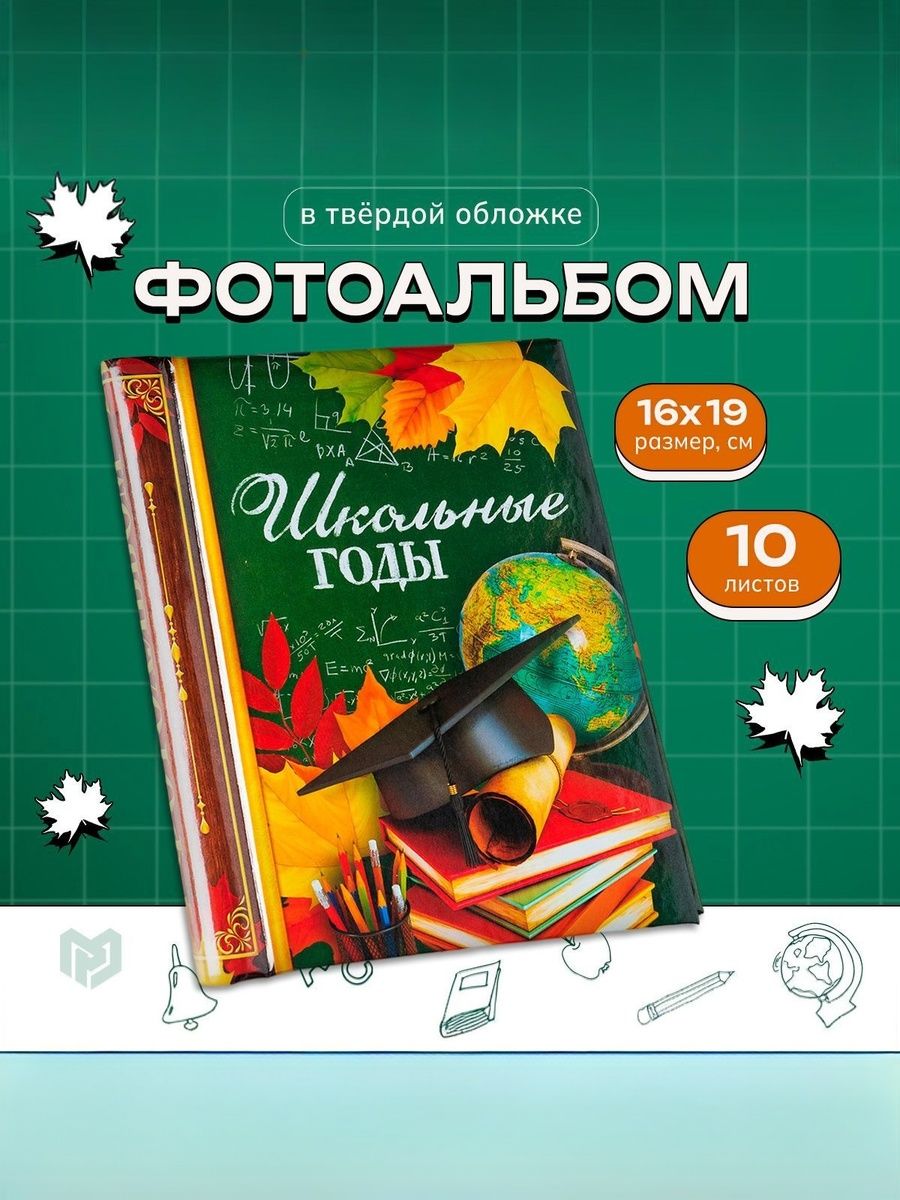 Фотоальбом 10 магнитных листов "Школьные годы"