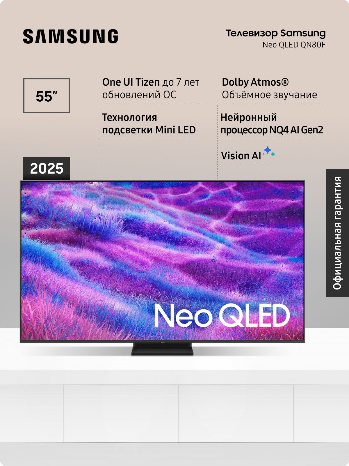 Samsung Телевизор QE55QN80FAUXRU (2025), Neo QLED, Smart TV, WI-FI
