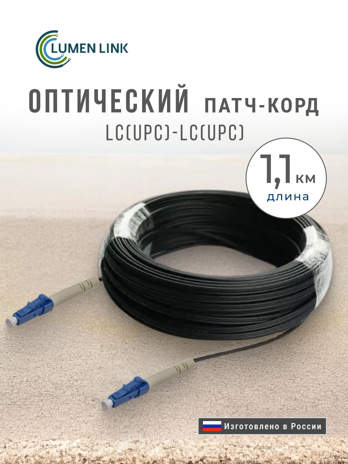 LUMEN LINKКабель для интернет-соединения 1100черный Оптический Патч ...