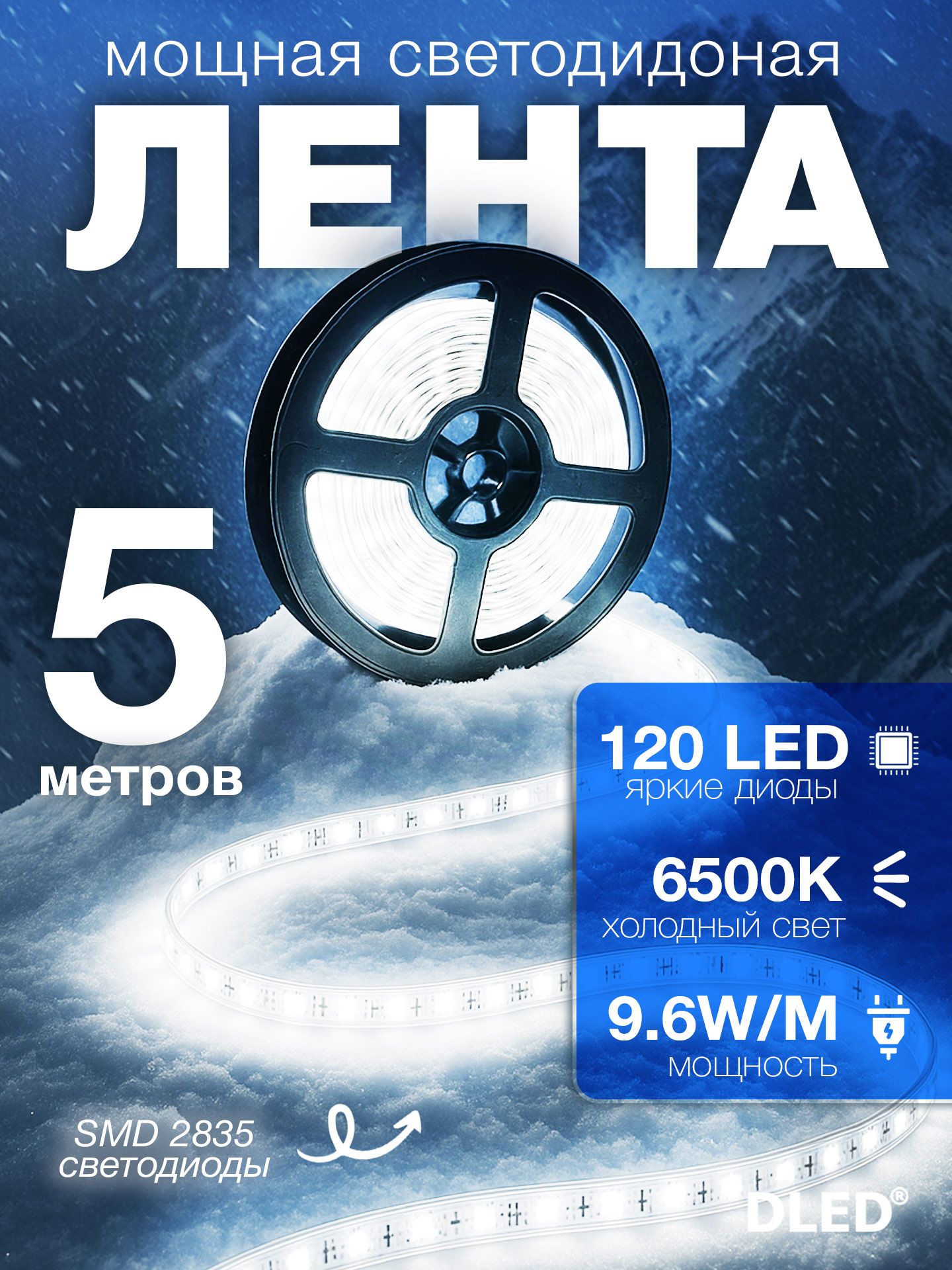 Светодиоднаясамоклеящаясялента120LEDнаметр,питание12V(безадаптера220V)брендDLED,длина5метров,цветсвечения-ХолодныйБелый