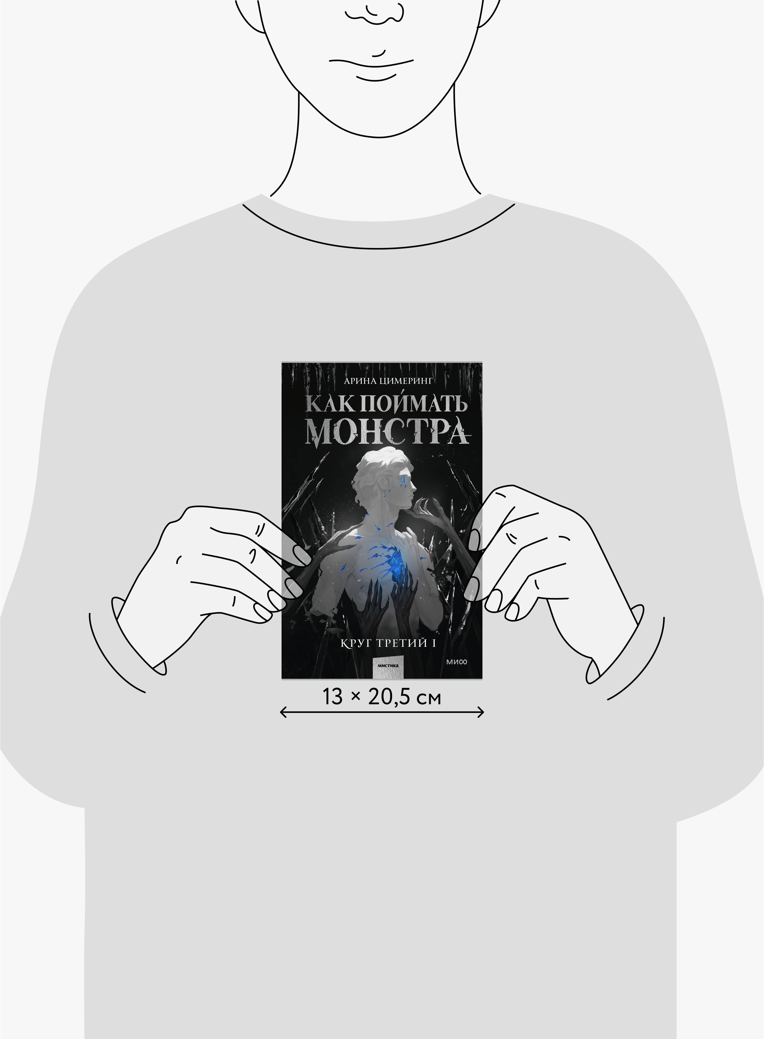 Как поймать монстра. Круг третий. Книга 1 | How to Catch a Monster. Circle Three. Book 1 - Ozon image 4