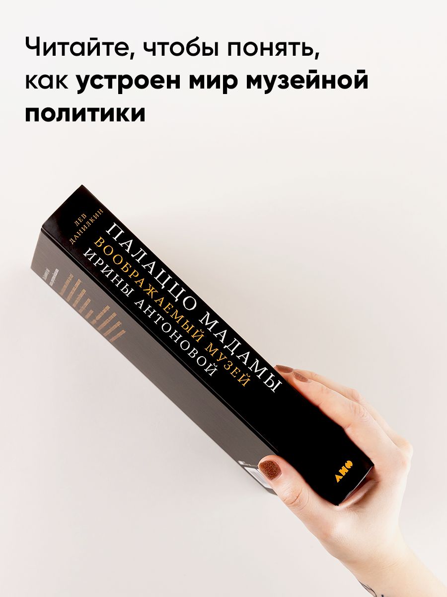 Палаццо Мадамы. Воображаемый музей Ирины Антоновой | Madame's Palazzo: The Imaginary Museum of Irina Antonova - Ozon image 4