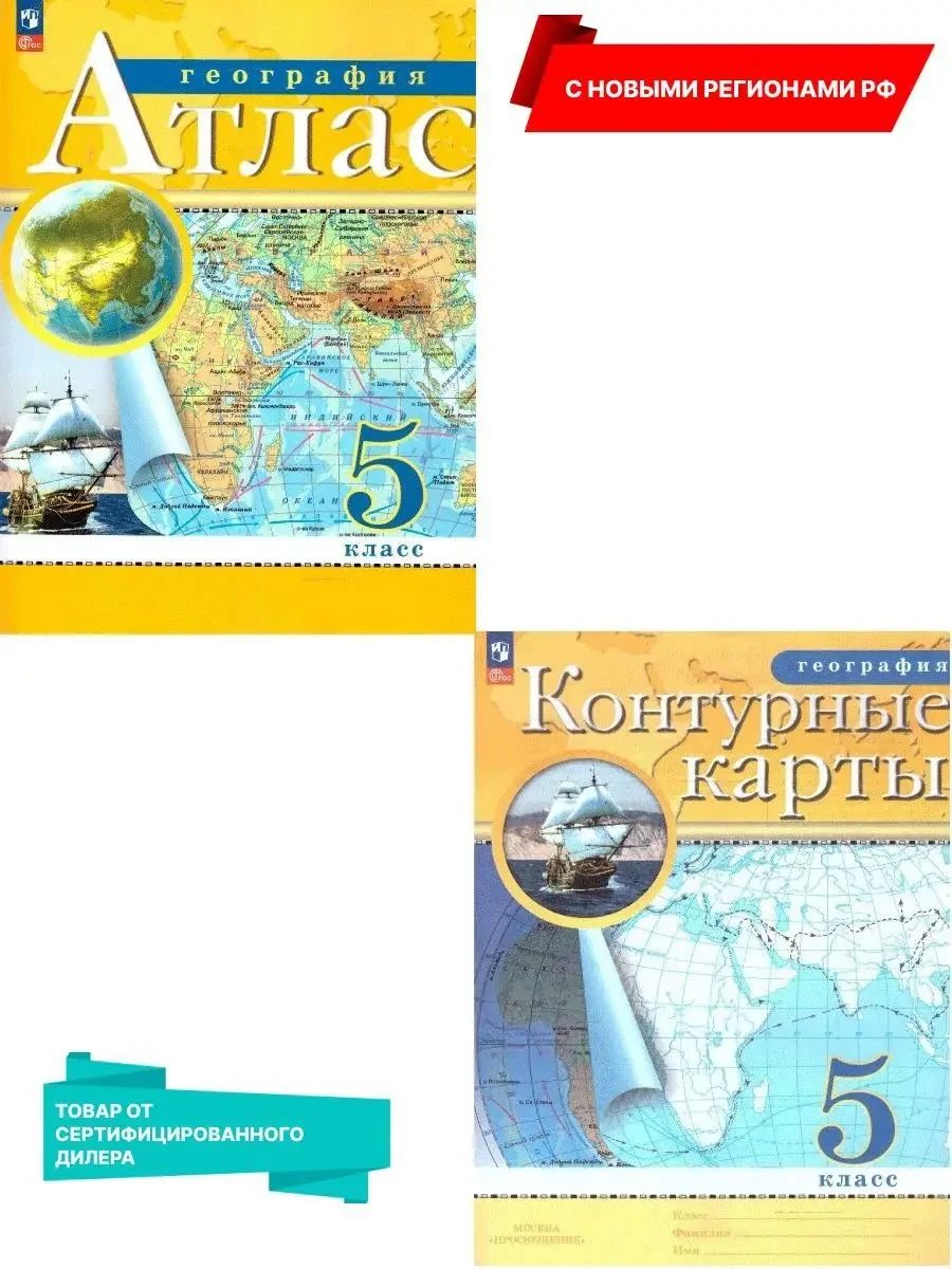 География 5 класс. Атлас и контурные карты. С новыми регионами. РГО | Geography Atlas, Grade 5 - Ozon image 1