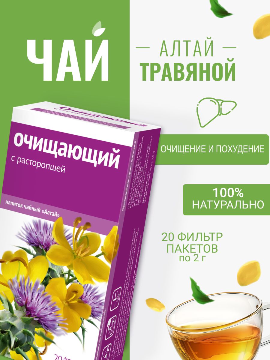 НапитокчайныйОчищающий.Срасторопшей,20фильтр-пакетовпо2,0г
