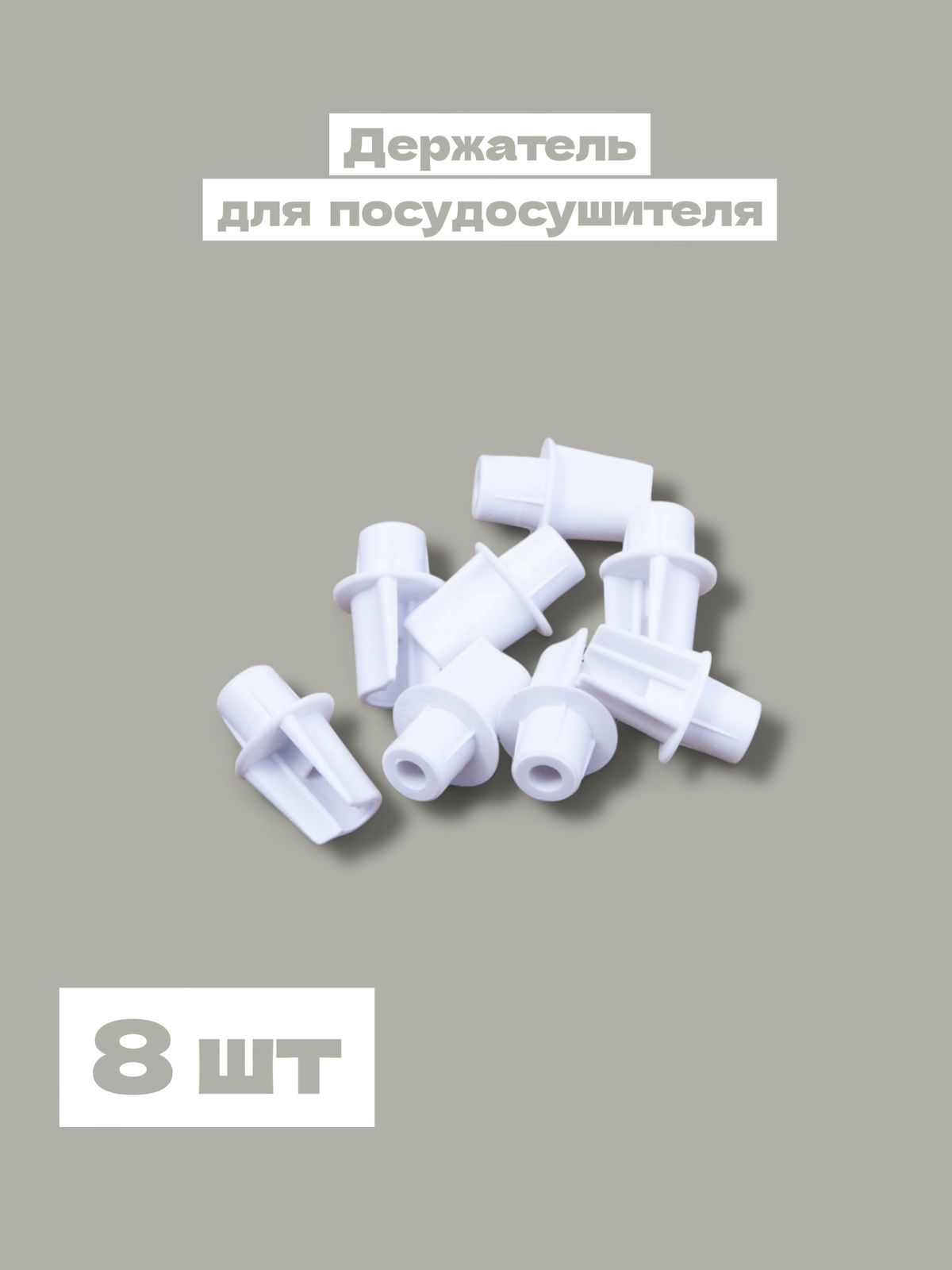 Держательдлясушки,сушилкипосуды,27мм,8шт