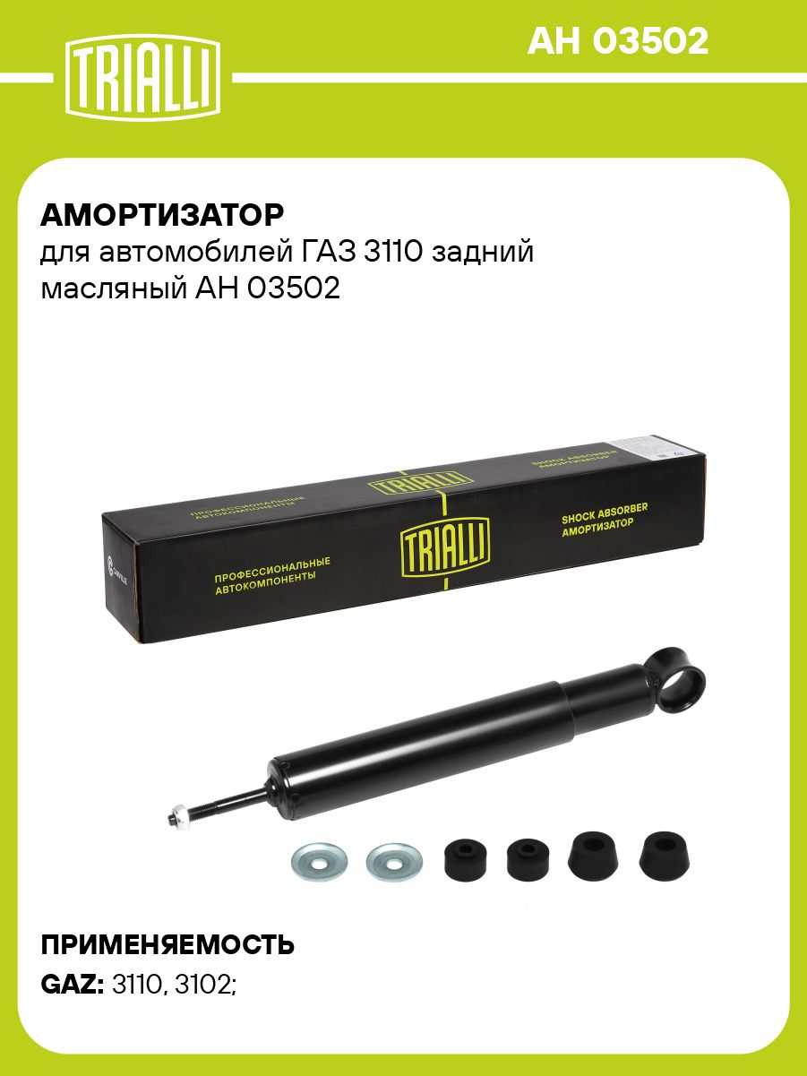 Амортизатор подвески 3110,31105 зад масл (TRIALLI)