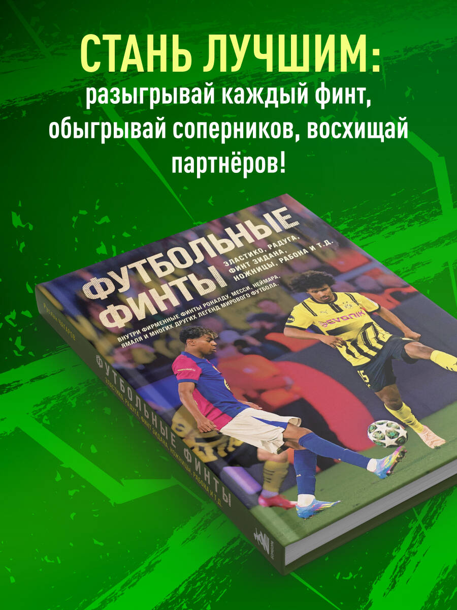 Футбольные финты. Эластико, радуга, финт Зидана, ножницы, рабона | Football Feints: Elastico, Rainbow Flick, Zidane Turn, Step-Over, Rabona - Ozon image 2