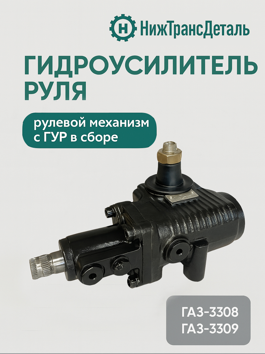 Редуктор рулевой ГАЗ-3309 с ГУРом г. Борисово ОАО "ГАЗ"