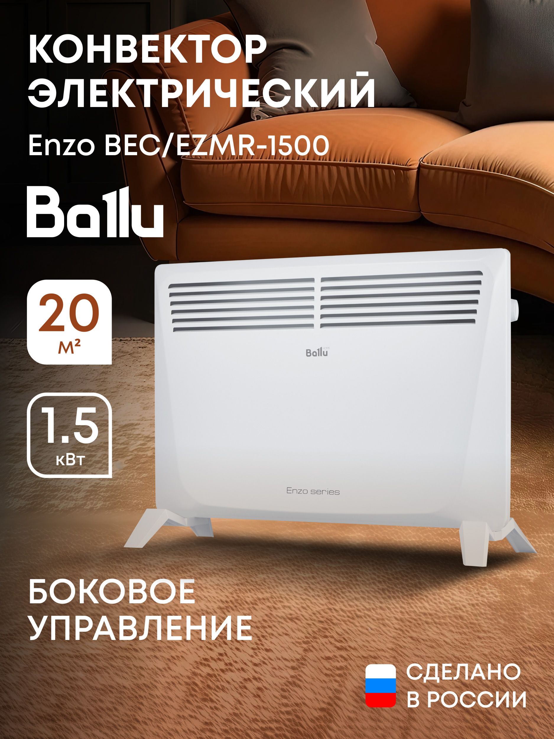 Конвектор электрический Ballu Enzo BEC/EZMR-1500 c боковым управлением