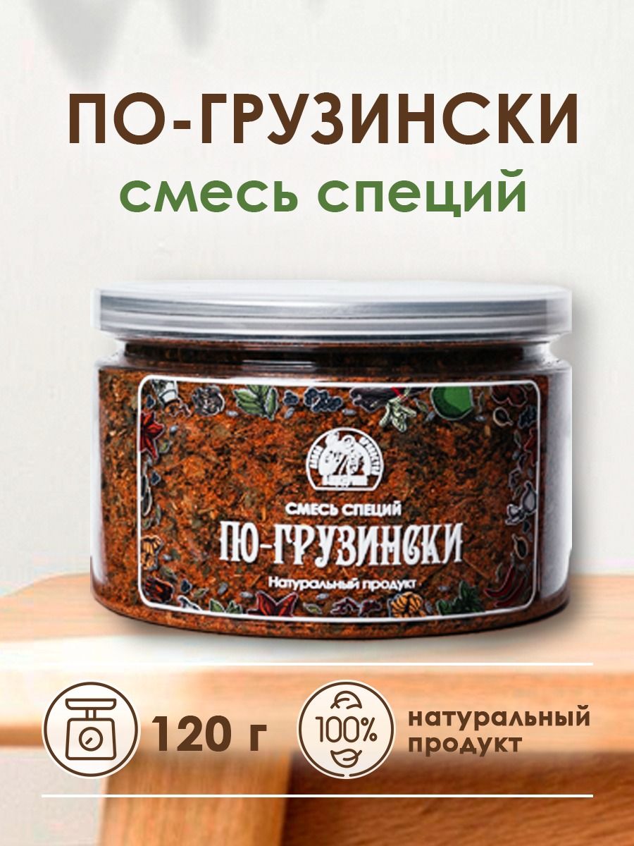 Смесьспецийпо-грузинскигрузинскаяприправа120г