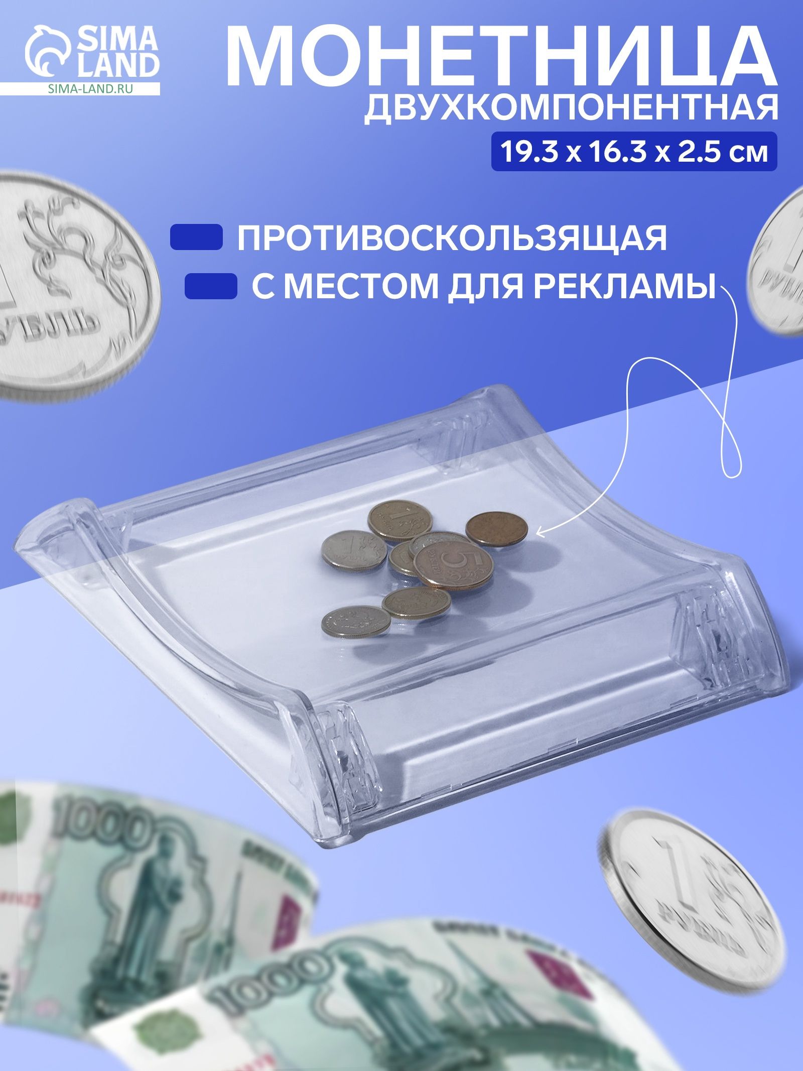 Монетница двухкомпонентная с местом для рекламной вставки, 19.3х16.3х2.5 см, прозрачная