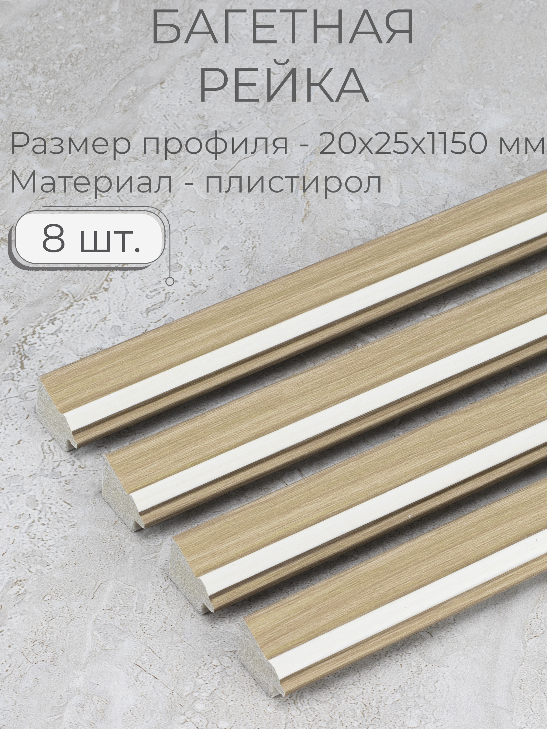 БагетпластиковыйзаготовкаМастерРио,набор8штпо1,15м,бежевый