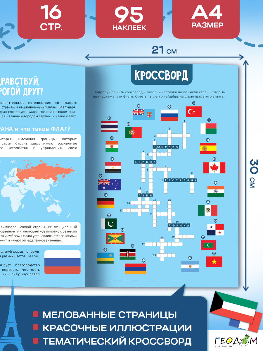 Атлас Мира с наклейками. Страны и флаги. | World Atlas with Stickers: Countries and Flags - Ozon image 1