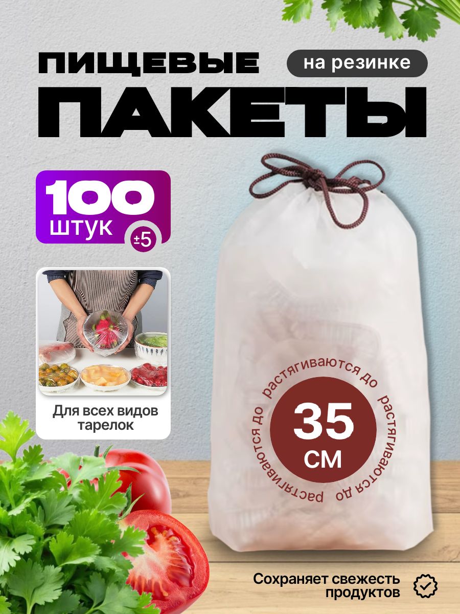 Пакетыдляхраненияпродуктов,чехолдляеды,крышка-шапочка,пакетыкрышкинарезинке,35см,100шт