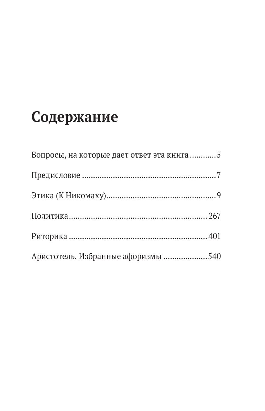Аристотель. Этика, политика, риторика, афоризмы (черная обложка) | Aristotle's Ethics, Politics, Rhetoric, and Aphorisms (Black Cover) - Ozon image 6