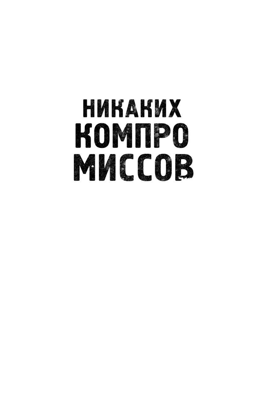 Никаких компромиссов. Веди переговоры так, словно от них зависит твоя жизнь | NEVER SPLIT THE DIFFERENCE - Ozon image 5